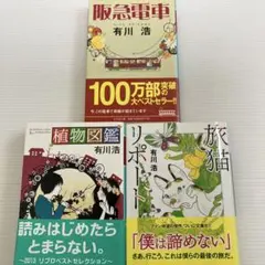 【有川浩】３冊セット　旅猫リポート、植物図鑑、阪急電車