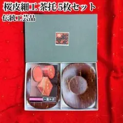 2026年最新】桜皮細工の人気アイテム - メルカリ