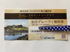 吉井カントリークラブ無料券（株主優待券）有効期限2026年8月末 2026年最新】吉井カントリー無料券の人気アイテム - メルカリ