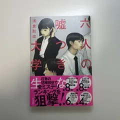 六人の嘘つきな大学生/浅倉秋成