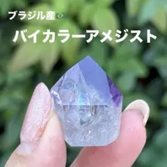 バイカラーアメジスト ミニポイント MY972