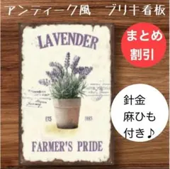 ガーデニング　雑貨　ブリキ看板　アンティーク調　庭　室内　インテリア　ラベンダー