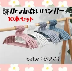 【ラスト1点】跡がつかない ハンガー 10本セット アーチ型 ホワイト　まとめ売