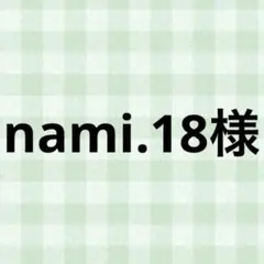 nami.18様