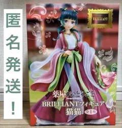 【匿名発送！】薬屋のひとりごと　BRILLIANT フィギュア　猫猫