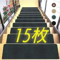 階段用マット 15枚 滑り止め カット可能 　黒　 吸着マット　ステップマット