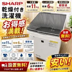 洗濯機 SHARP 乾燥 11キロ 安い 設置無料 ウォッシャー 冷蔵庫セット割