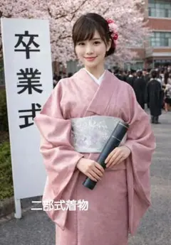 二部式着物　購入者様サイズにあわせたセパレート着物に加工仕立ていたします