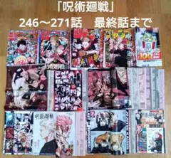 週刊少年ジャンプ「呪術廻戦」切り抜き　246～271話　最終話まで