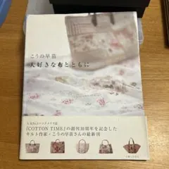 こうの早苗 趣味