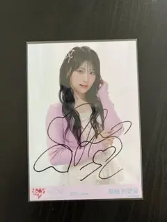 ≠ME 永田詩央里 直筆サイン入り 生写真 きゅんかわ人生 アザーカット