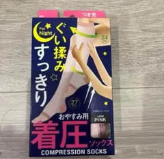 着圧ソックス　おやすみ用　お試しに♡