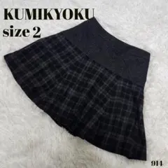【KUMIKYOKU クミキョク】チェック柄 おしゃれ スカート サイズ2