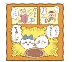 ちいかわ　人魚の島のひみつ　マルチタオル　カレー
