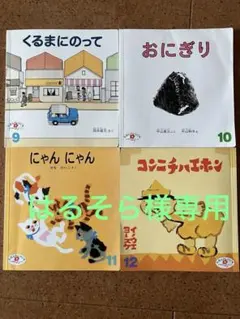 えほんのいりぐち　絵本セット くるまにのって おにぎり など3冊