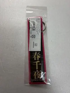 【三途春千夜】東京リベンジャーズ　新体験展　マイキーマート　フライトタグ