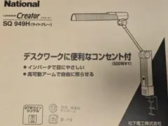 National SQ 949H デスクライト ライトグレー