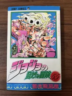 2026年最新】初版 ジョジョの奇妙な冒険の人気アイテム - メルカリ