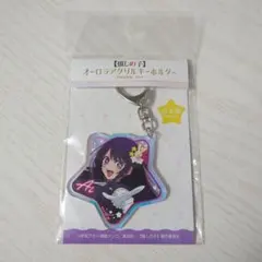 推しの子 星野アイ Twinkle Star オーロラアクリルキーホルダー