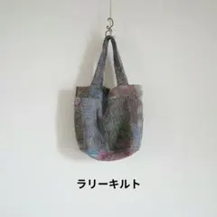 レア　リバーシブルラリーキルト　ハンドメイド　トートバッグ　1点物