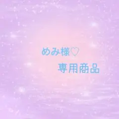 めみ様☆ご予約商品
