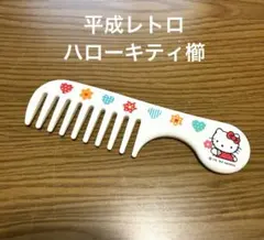 ♥️平成ハローキティ♥️ハート柄 極美品✨️くし コーム サンリオ