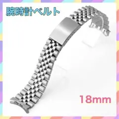 腕時計ベルト 18mm ステンレス シルバー ジュビリー 弓カン メタルブレス