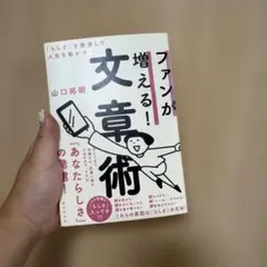 「らしさ」を発信してファンを増やす文章術