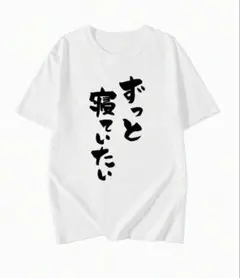 ずっと寝ていたい Tシャツ ホワイト XL