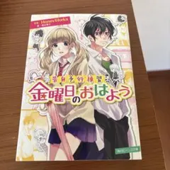 金曜日のおはよう HoneyWorks KADOKAWA