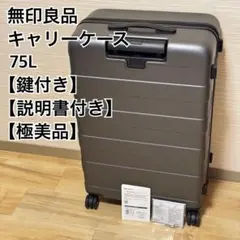 無印良品☆ストッパー機能 ハードキャリーケース グレー 75L - メルカリ