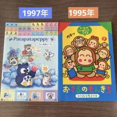 平成レトロ　パタパタペッピー　シール付ノート　おさるのもんきち　ノート