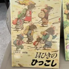 14ひきのひっこし