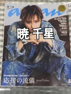 暁千星表紙　anan2464増刊号