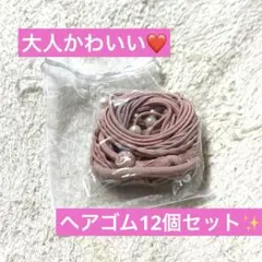 12点セット ピンク パール付きヘアゴムおしゃれ かわいい❤️アレンジ 大人