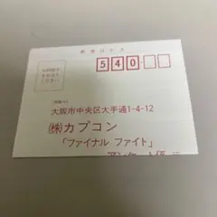ハガキ　ファイナルファイト