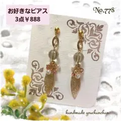 No.778ハンドメイドピアス　新作♡キラキラ　スターダストリーフチャーム