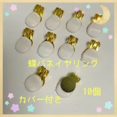 蝶バネイヤリング ゴールド