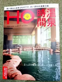 【最新号】HO ほ 2025年12月号 温泉 北海道 情報