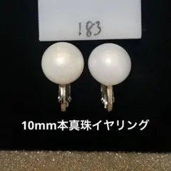淡水パール 本真珠　イヤリング シンプル フォーマル　10mm