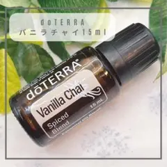 【スパイス】doTERRA バニラチャイ 15ml｜新品・割引有のサムネイル