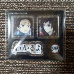 鬼滅の刃 ダイニング お楽しみくじ アクリルステッカー 炭治郎義勇 わかるよ
