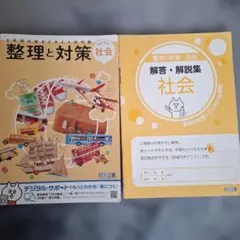 整理と対策 社会 解答・解説集　明治図書のサムネイル