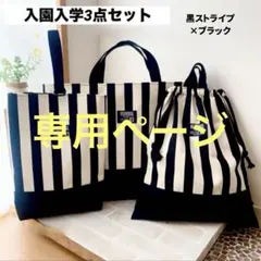 入園入学3点セット 黒ストライプ レッスンバッグ 上履き入れ 体操服入れ