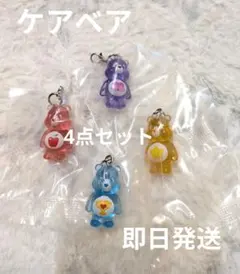 【新品未開封】ケアベア　クリアマスコットチャーム2 4点セット