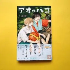 アオのハコ 21巻 三浦糀 ジャンプコミックス - メルカリ