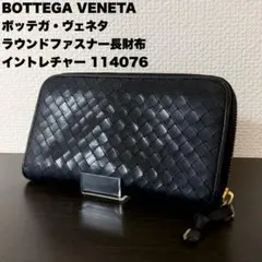 【送料無料】 ボッテガ・ヴェネタ ラウンドファスナー長財布 イントレチャート