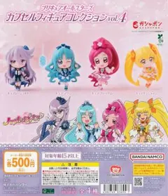 プリキュアオールスターズ ガチャガチャコレクション4