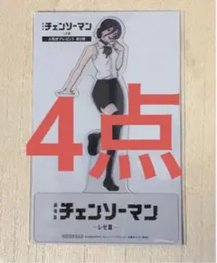 チェンソーマン レゼ編 入場者特典 入場者プレゼント 9弾 クリアスタンド　4点