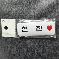 straykids ヒョンジン　名前バッジ